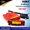 วิทยุสื่อสารประชาชน (CB) Himax HM-258