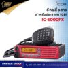 วิทยุสื่อสารประชาชน (CB) ICOM IC-5000FX